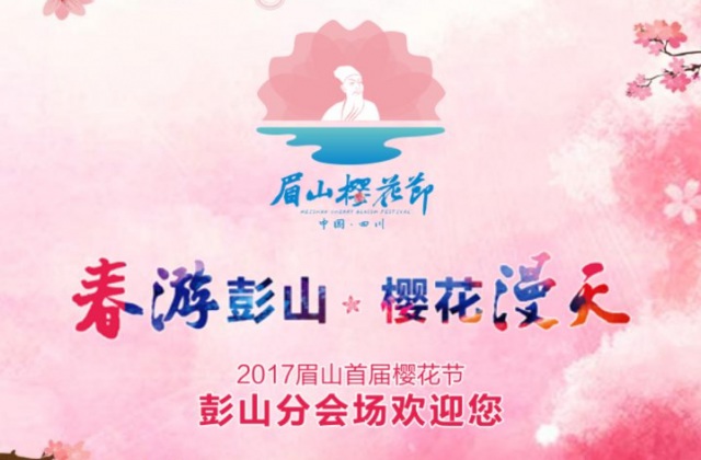 眉山櫻花節(jié)邀請函H5設(shè)計-土地推介會活動策劃、邀請函H5設(shè)計及制作