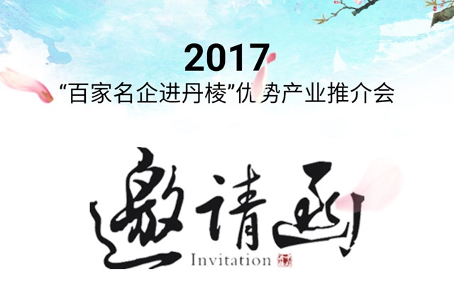 丹棱優(yōu)勢產(chǎn)業(yè)推介會H5設(shè)計-產(chǎn)業(yè)推介會活動策劃、活動邀請函設(shè)計及制作
