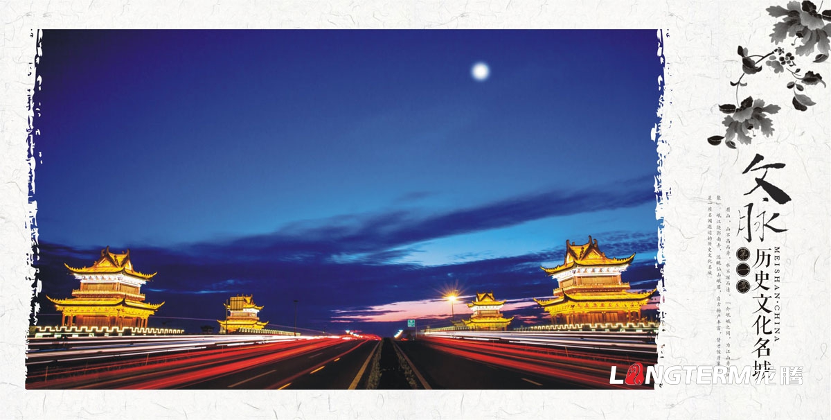 眉山市城市形象畫冊設(shè)計_城市形象畫冊設(shè)計公司_城市旅游宣傳畫冊設(shè)計公司