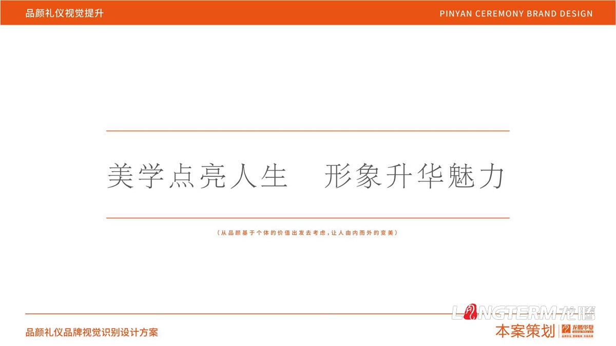 品顏形象禮儀商學(xué)院品牌文化價(jià)值梳理與品牌視覺(jué)設(shè)計(jì)_商務(wù)品牌定位/slogan設(shè)計(jì)/品牌核心價(jià)值提煉