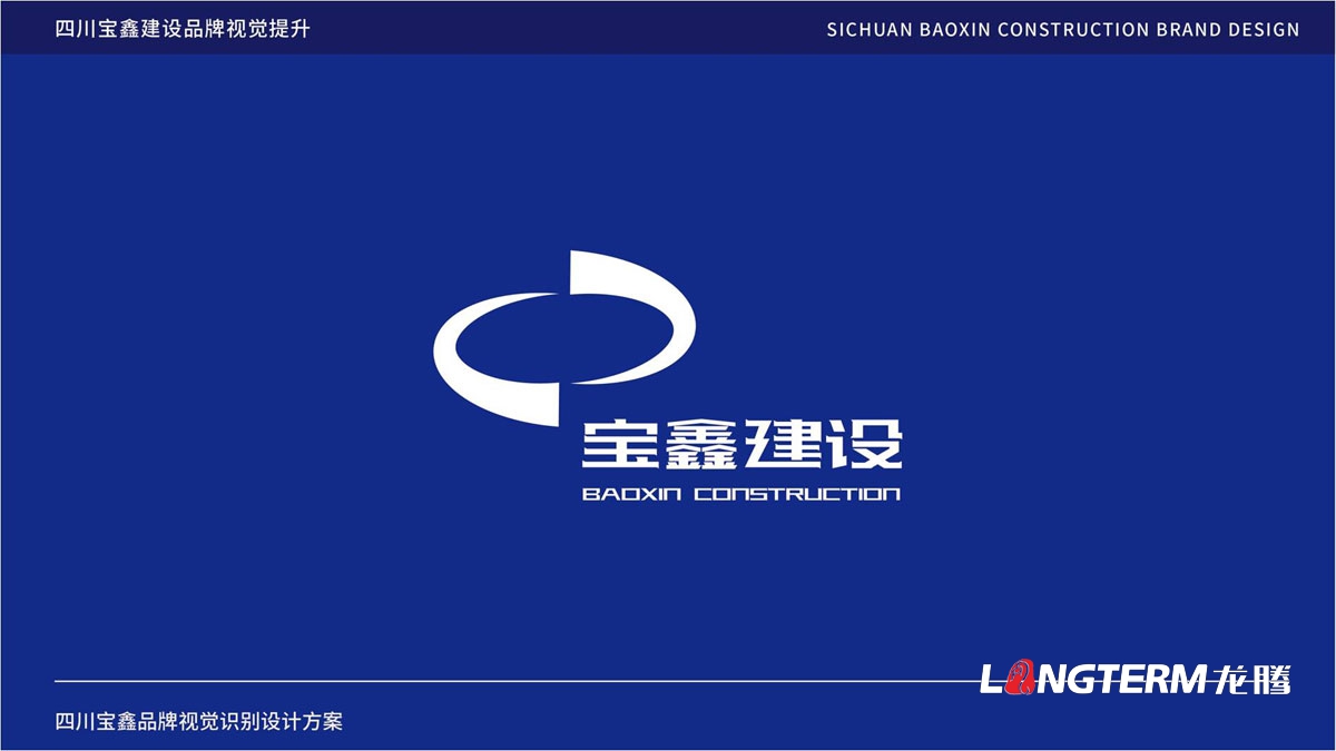 寶鑫建設(shè)公司品牌LOGO標(biāo)志設(shè)計(jì)_成都建設(shè)建筑企業(yè)品牌形象視覺(jué)商標(biāo)VI和文化墻設(shè)計(jì)公司