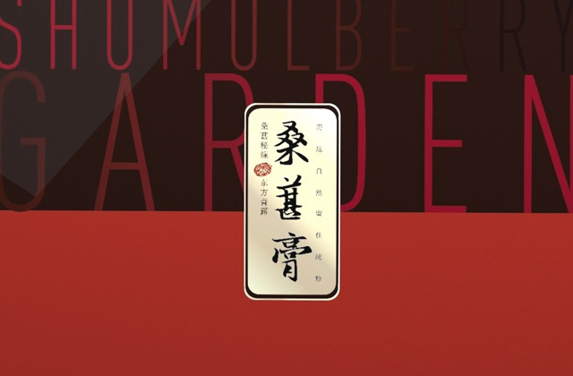 桑葚產(chǎn)品包裝設(shè)計(jì)-品牌文化梳理、視覺(jué)元素提煉、LOGO標(biāo)志設(shè)計(jì)、產(chǎn)品包裝設(shè)計(jì)