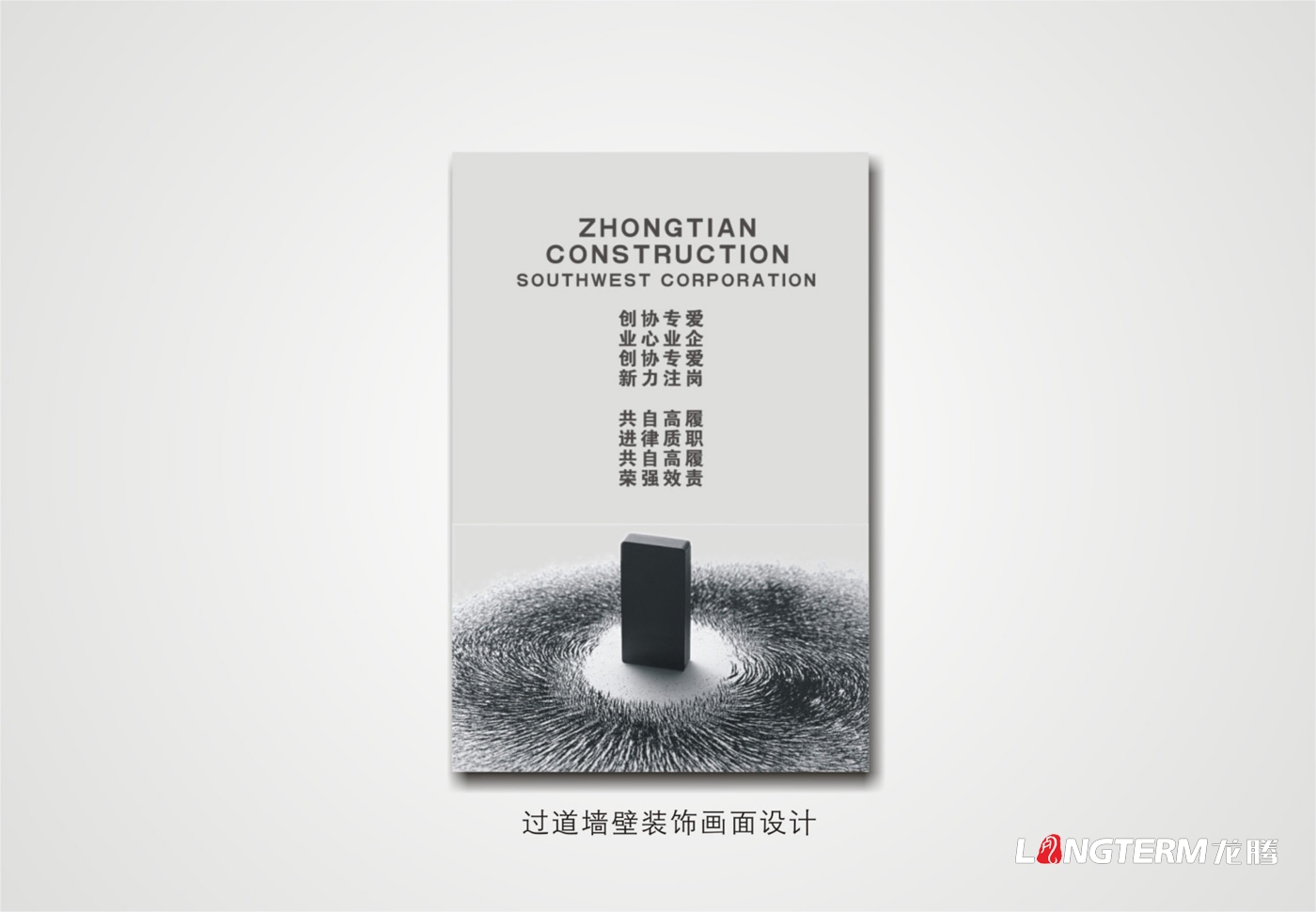 中天建設(shè)集團西南公司辦公區(qū)形象策劃設(shè)計及走廊企宣裝飾風(fēng)格設(shè)計