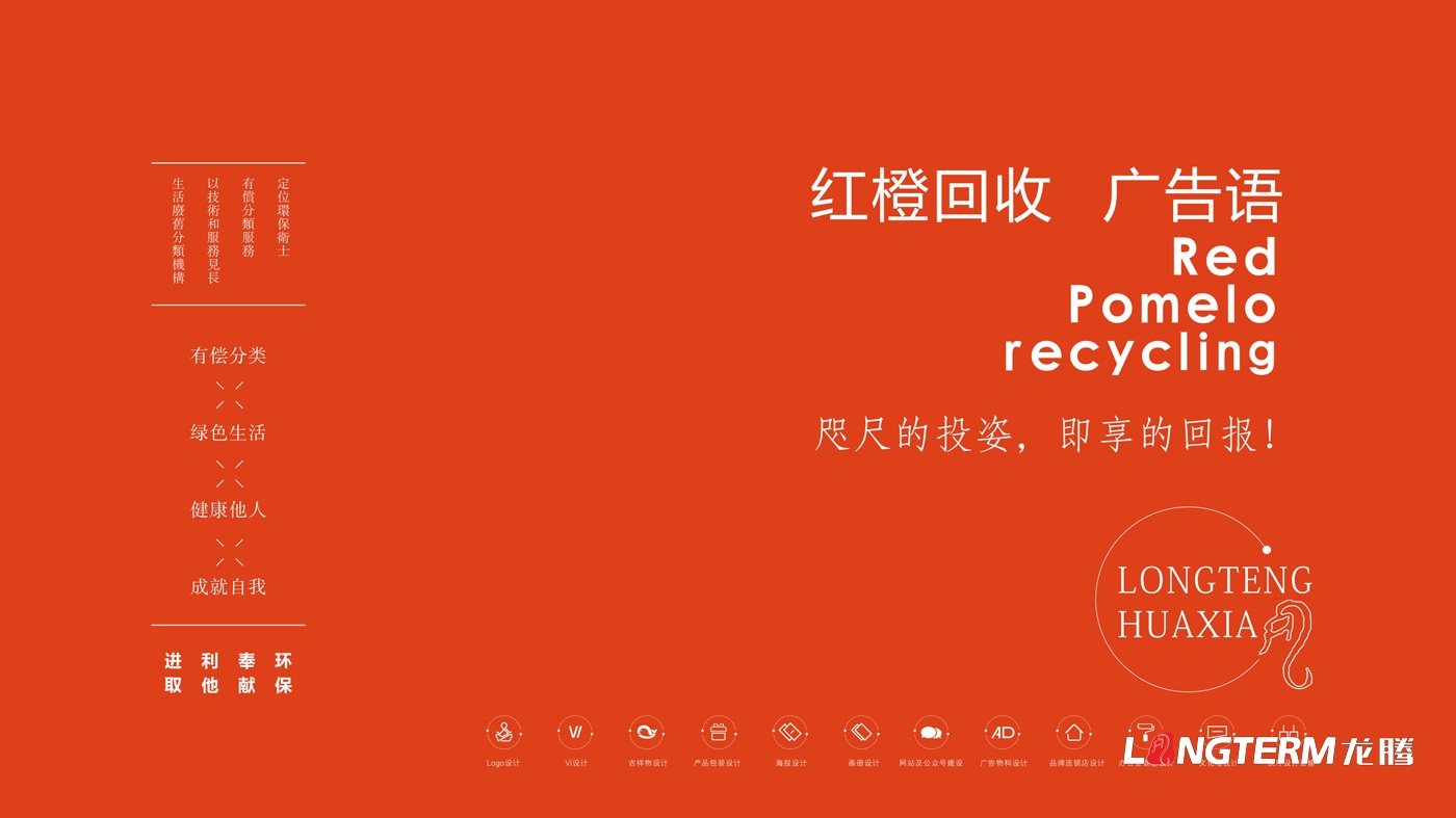 紅柚回收品牌視覺設(shè)計_江西省山形生物環(huán)?？萍加邢挢?zé)任公司品牌LOGO及VI設(shè)計