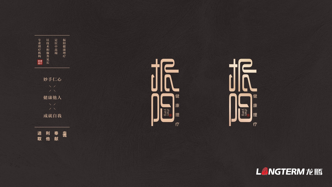 振陽理療館LOGO設計_健康理療會館品牌視覺形象及宣傳設計