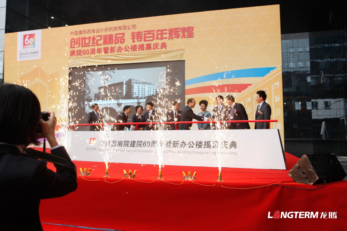 中國建筑西南設(shè)計(jì)研究院60周年慶活動(dòng)策劃_辦公樓揭幕慶典活動(dòng)及公司周年慶策劃執(zhí)行