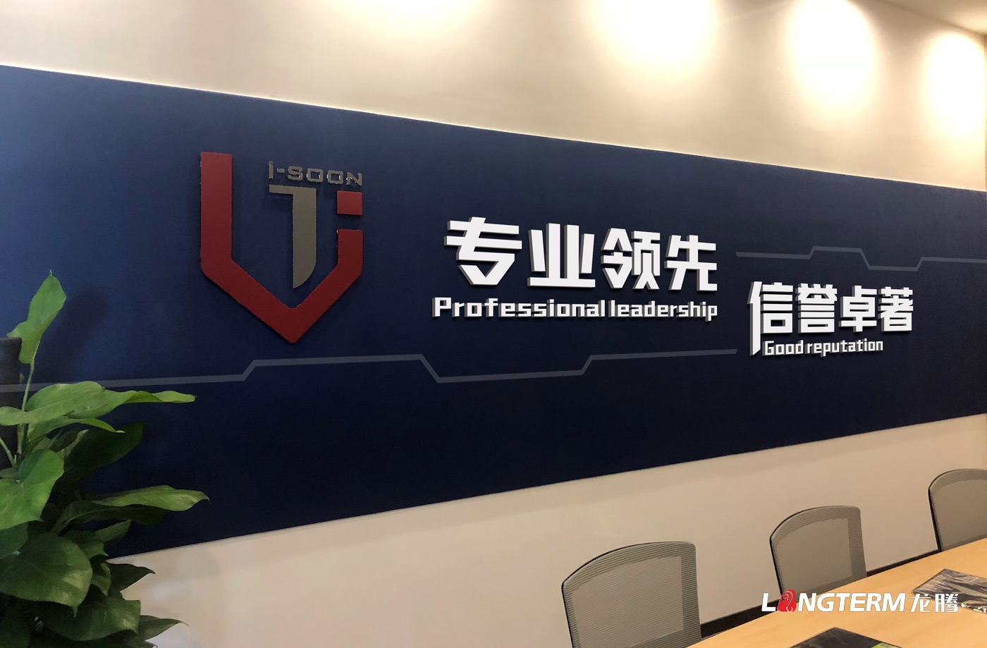 四川安洵信息技術(shù)有限公司委托龍騰設(shè)計企業(yè)文化墻